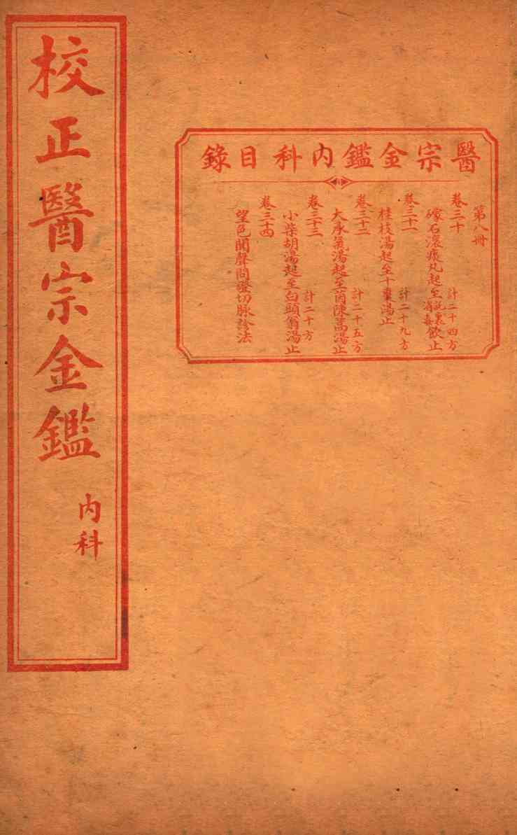 医宗金签  卷30-34